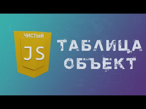 Как вывести в HTML любую таблицу из объекта или массива JavaScript