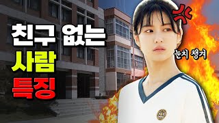 친구들 다 떠나가는 행동 TOP12 | 입시덕후