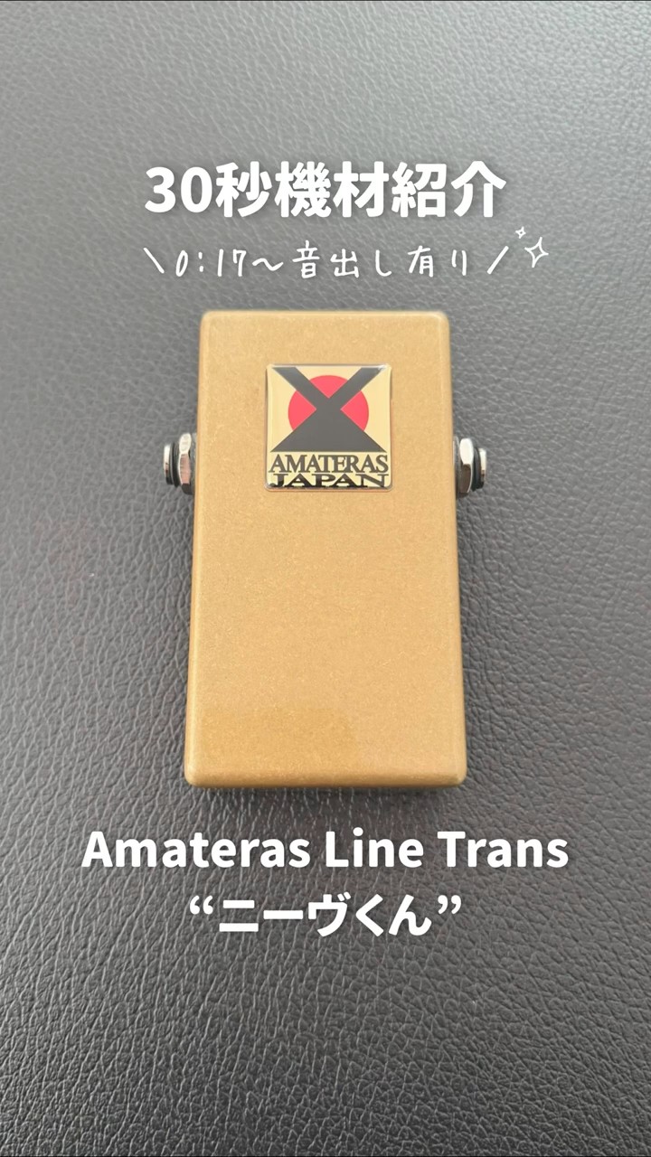 30秒機材紹介】高品質トランスが音質変化の理由｜Amateras Line Trans