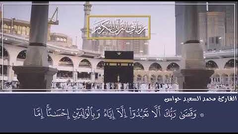 آيات من سورة الإسراء  للقارئ الشيخ محمد السعيد حواس         روابي القرآن الكريم