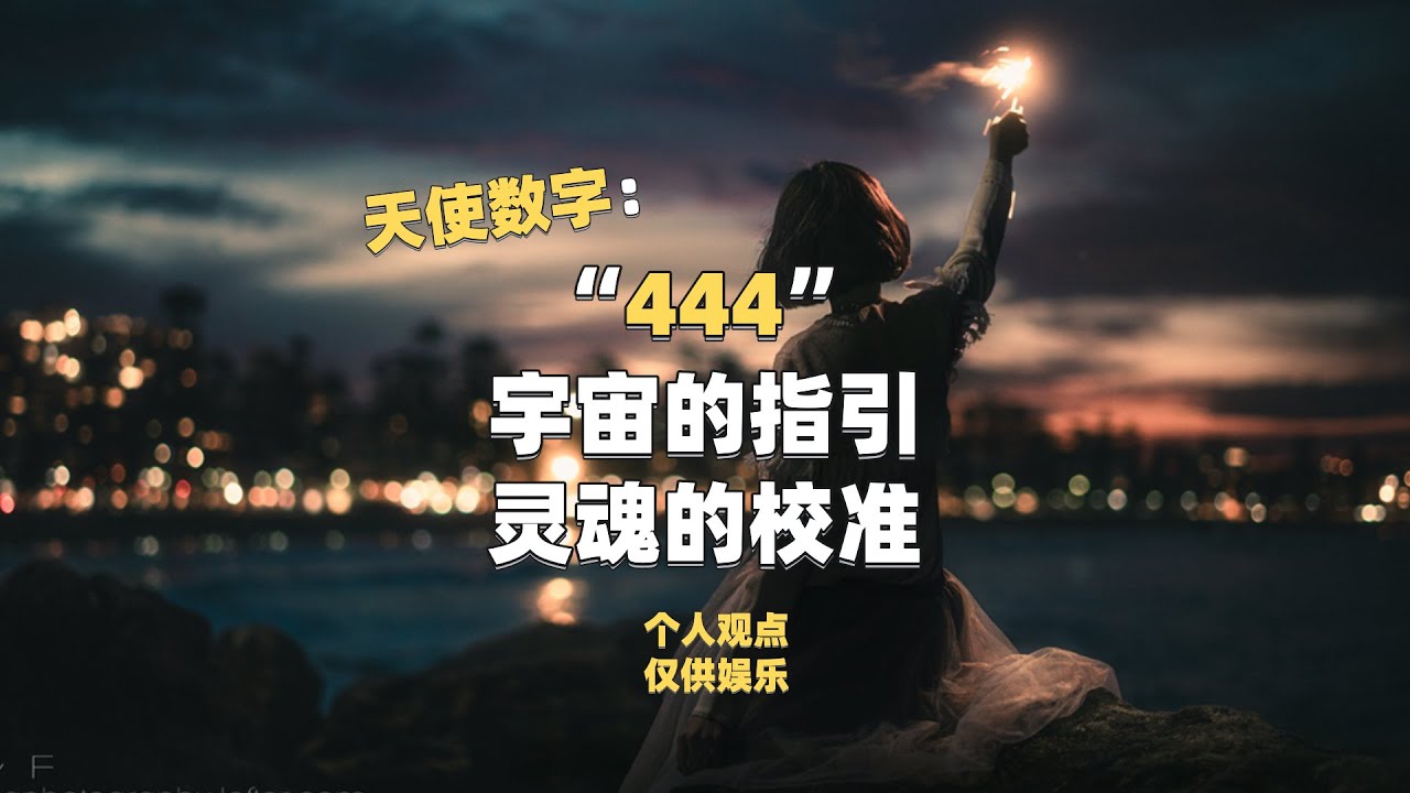 天使数字444：宇宙的指引与灵魂的校准！ #天使数字#444 #心灵#指引#信息最近多留意自己的梦境~ - YouTube