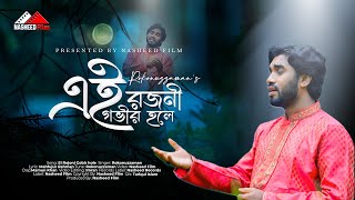 নতুন ইসলামিক গজল | E Rojoni Govir Hole |Rokonuzzaman |এ রজনী গভীর হলে | রোকনুজ্জামান | video