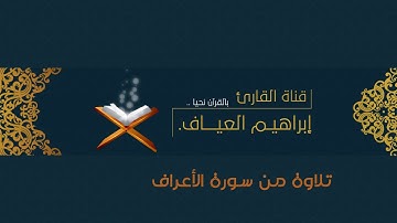 تلاوة من رمضان ١٤٣٨ هـ ما تيسر من سورة الأعراف