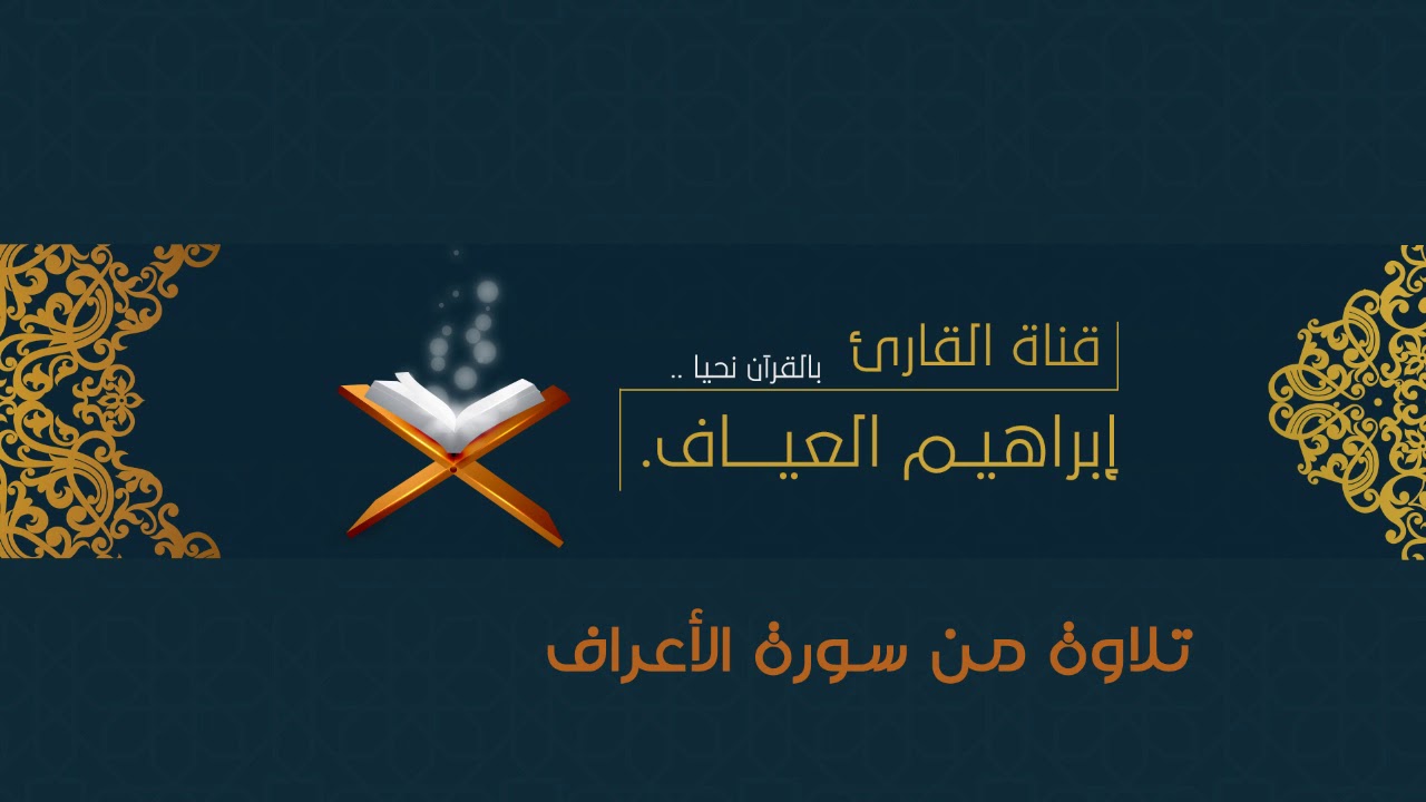 تلاوة من رمضان ١٤٣٨ هـ ما تيسر من سورة الأعراف