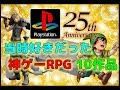 プレステ 25周年 当時好きだった 神ゲー RPG 10作品 【PS】