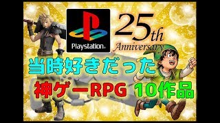 プレステ 25周年 当時好きだった 神ゲー RPG 10作品 【PS】