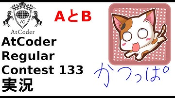 【競プロ実況】ARC133  AとB【かつっぱ】