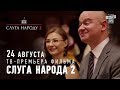 24 августа - Слуга Народа 2 - Премьера полнометражного комедийного фильма!