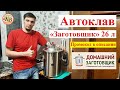 Автоклав «Заготовщик» 26 л // От производителя "Домашний заготовщик"