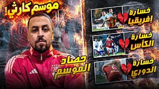 الأهلي و حصاد الموسم الأسوء فى تاريخ النادى و حلول الموسم المقبل و ازمة " مبروك "