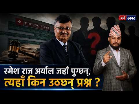 एकपछि अर्को बैंक, एकपछि अर्को विवाद ! रमेश राज अर्याल जहाँ पुग्छन्, त्यहाँ किन उठ्छन् प्रश्न ?