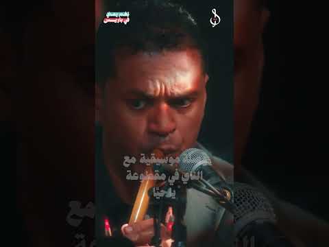 هكذا أبدع عازف آلة الناي لطفي محيور في أولى مقطوعات حفلة نغم يمني في باريس. #نغم_يمني_في_باريس