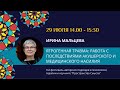 Ирина Мальцева &quot;Ятрогенная травма: работа с последствиями медицинского и акушерского насилия&quot;