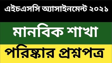 Hsc Assignment 2021 Arts Question| Hsc Assignment 2021 1st Week | hsc Assignment 2021  Pdf|