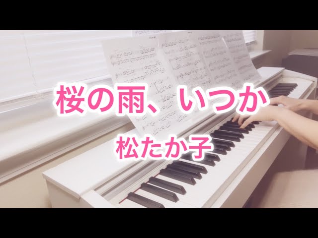 松たか子【桜の雨、いつか】ピアノ｜Takako Matsu｜Sakura no Ame