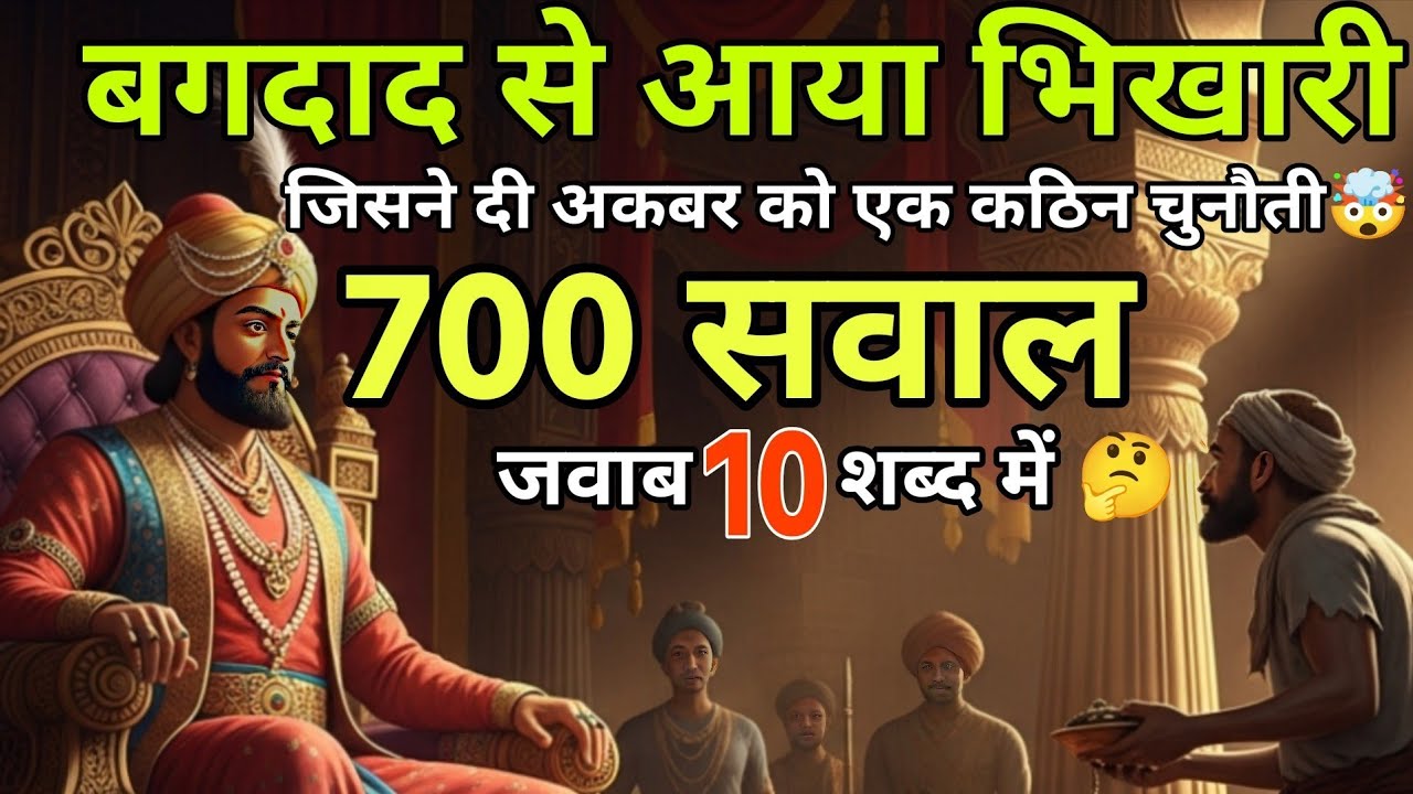 बगदाद के भिखारी का 700 शब्दों वाला सवाल! बीरबल ने 10 शब्दों में दिया जवाब।🤯 Akbar Birbal story 🤔