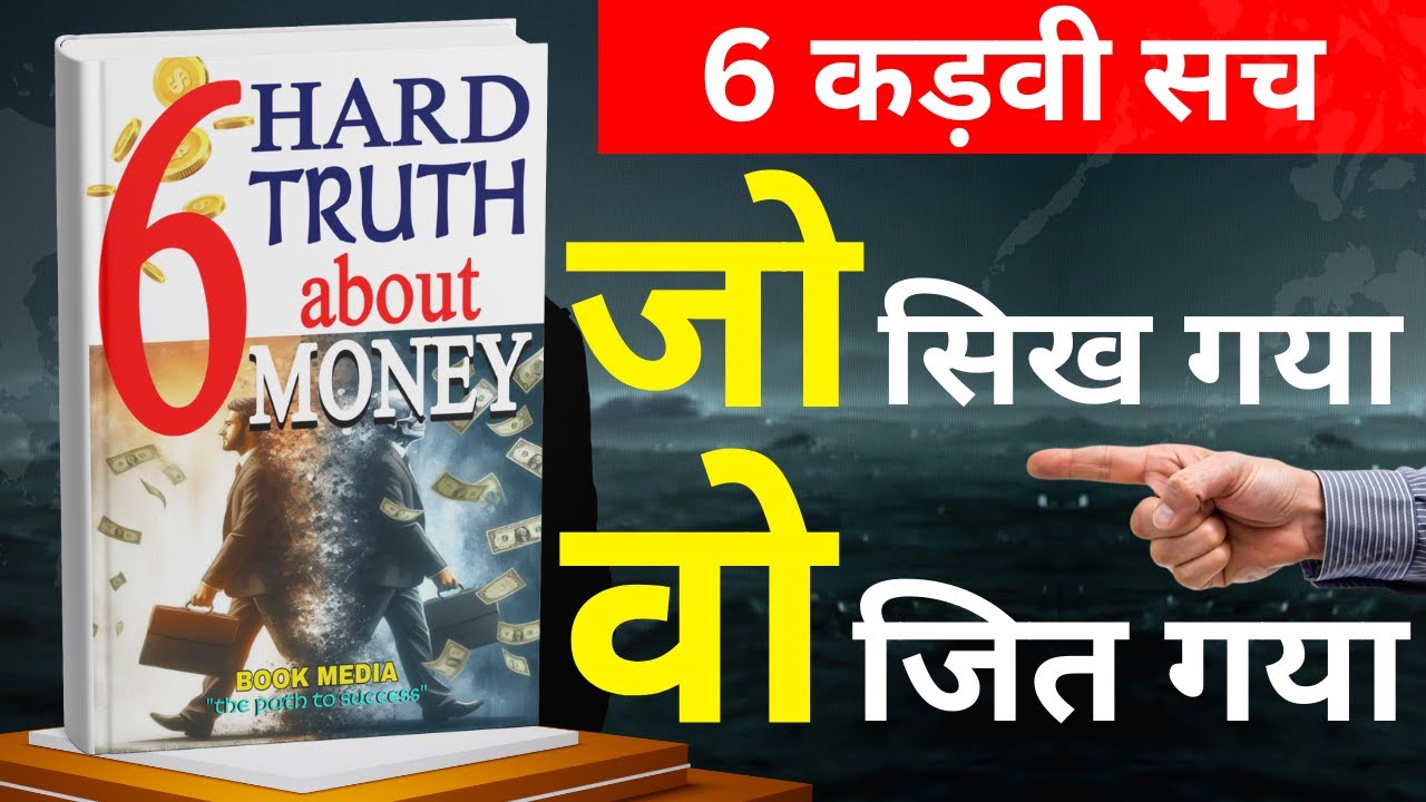 पैसों के 6 कड़वे सच जान लो | 6 Hard Truths About Money Book Summary in hindi | financial freedom