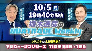 濱村芳宏さんがリモート出演！下関ヴィーナスシリーズ11R準優勝戦・12RをLIVE解説！10月5日（月）19時40分から生配信！|植木通彦のボートレースウィークリー｜ボートレース【下関】