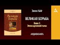 Великая борьба. Глава 3. Эпоха духовной тьмы | Эллен Уайт | Аудиокнига | Адвентисты