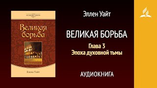 Великая борьба. Глава 3. Эпоха духовной тьмы | Эллен Уайт | Аудиокнига | Адвентисты