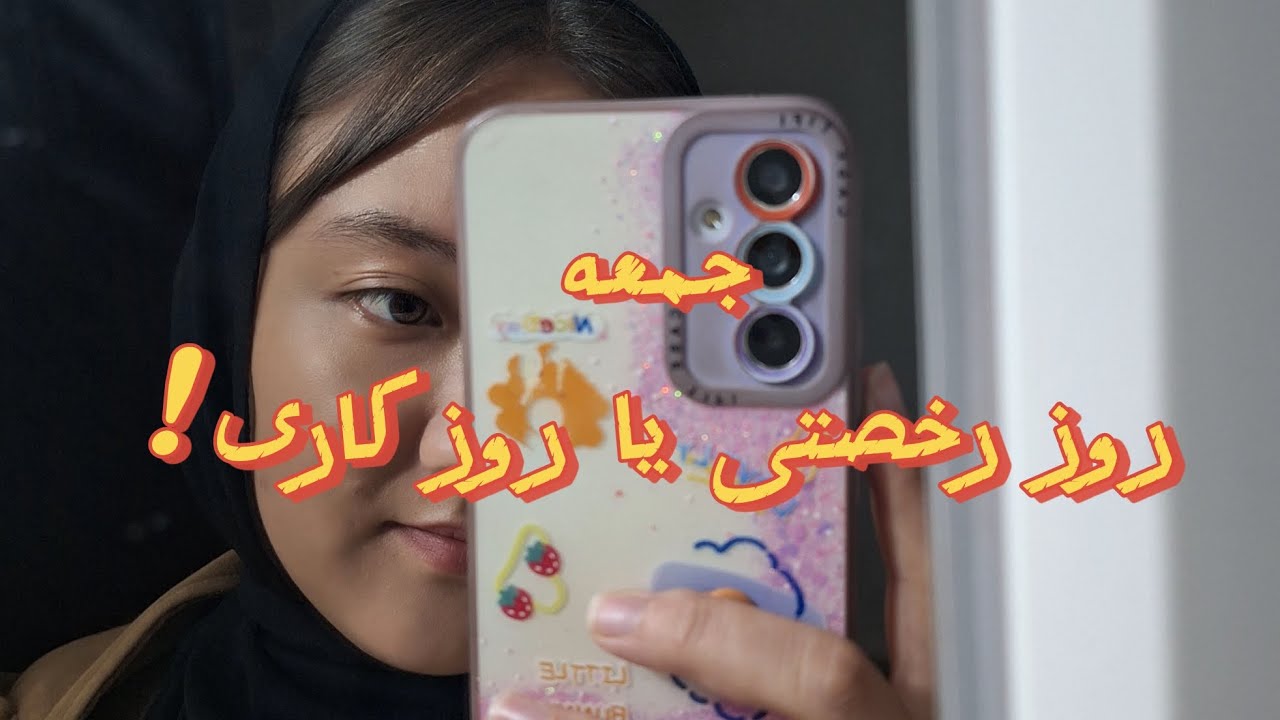 اولین ولاگ من روزجمعه یا روز کاری #هزاره_مارک#افغانستان#velag#afghanistan#زندگی_دختران#زندیگی_شهری