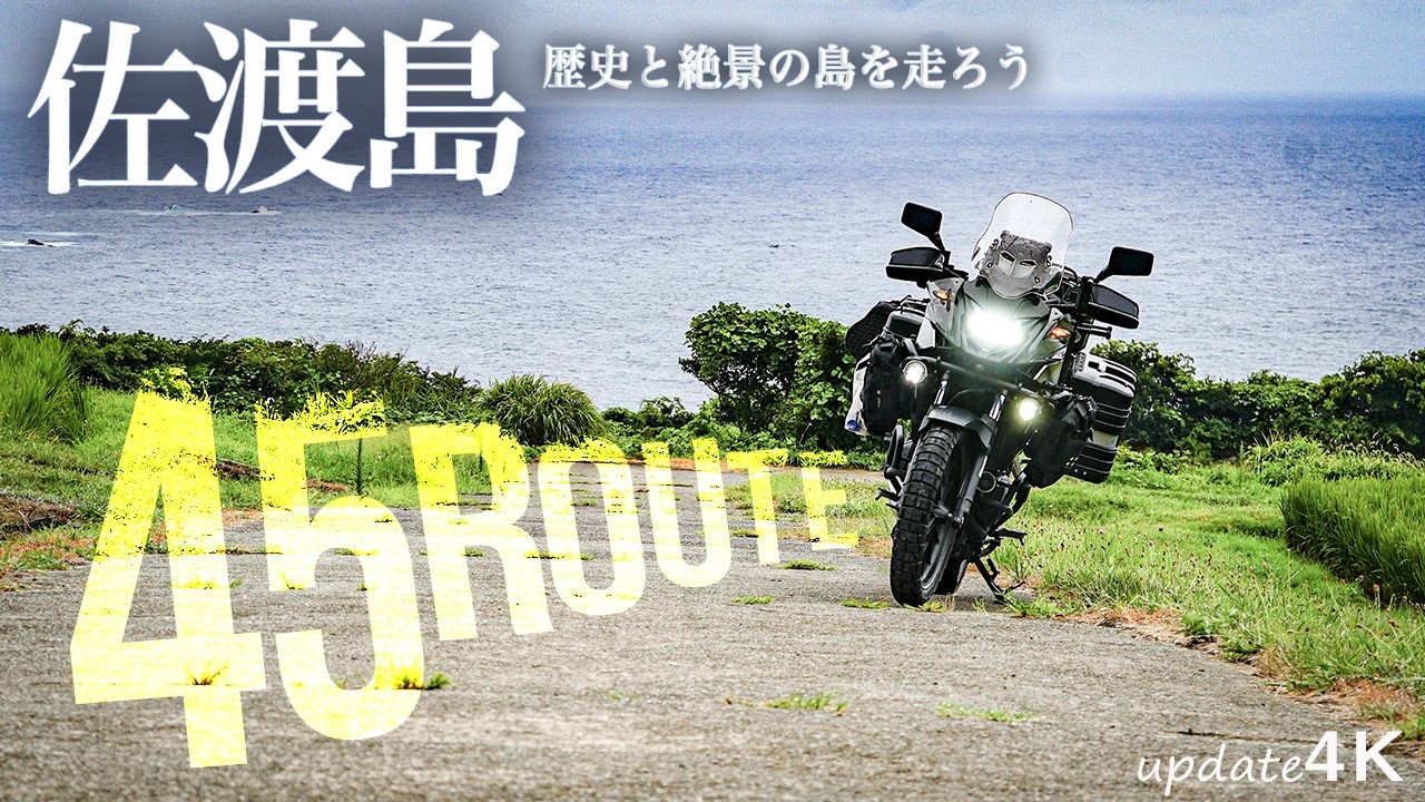 400Xツーリング 『歴史と絶景の佐渡島へ』3泊4日の絶景と自然を満喫するバイク旅
