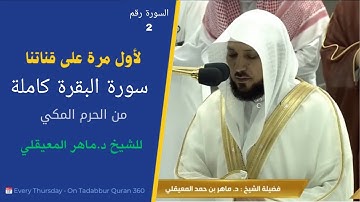 #لأول_مرة #سورة_البقرة #كاملة  للشيخ د.#ماهر_المعيقلي من #الحرم_المكي (الاصدار الاول )