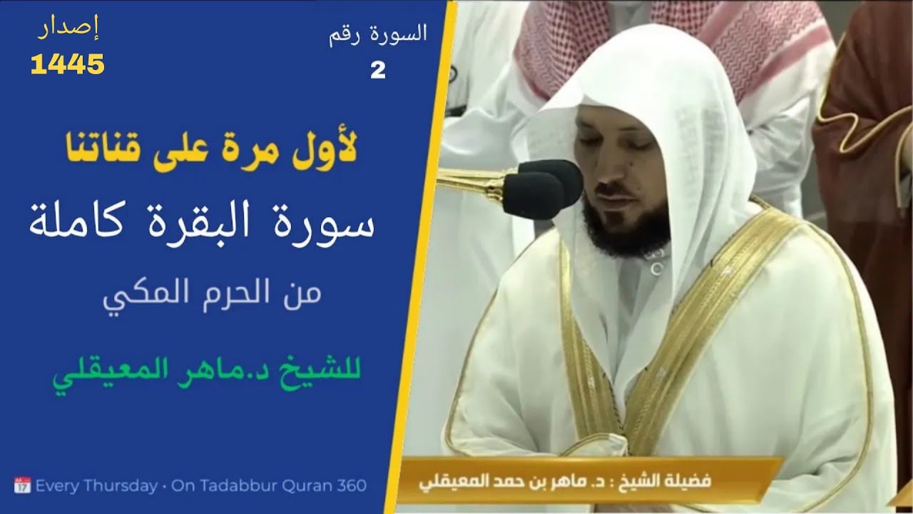 #لأول_مرة #سورة_البقرة كاملة للشيخ د.#ماهر_المعيقلي من #الحرم_المكي (اصدار 1445 )