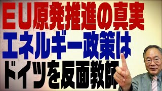 #380 EUが原発推進。合い言葉は「ドイツみたいになるな！」