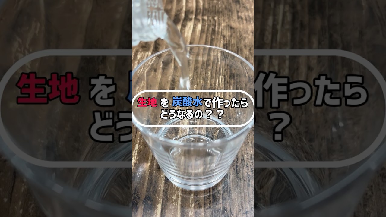 お好み焼きの生地　炭酸水、牛乳、麦茶で作ってみた！