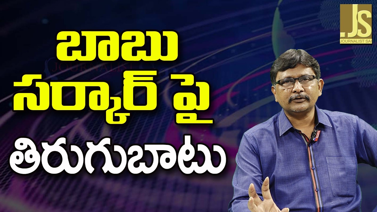 Babu Govt Face Revolts  || బాబు సర్కార్ పై తిరుగుబాటు