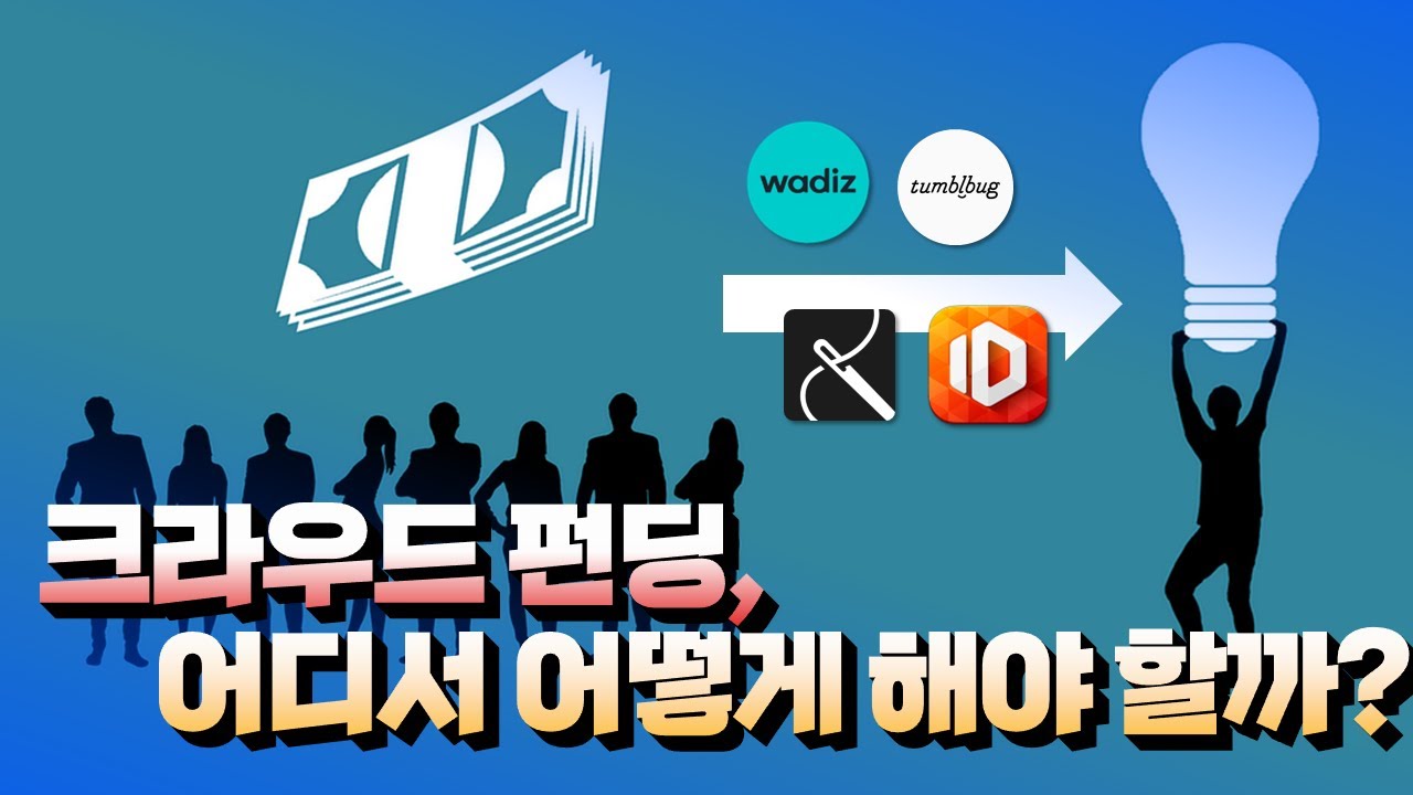 크라우드 펀딩할 때 고려해야 할 것들!