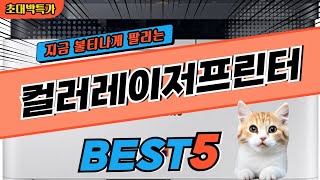 2024 지금 가장 핫한 컬러레이저프린터 추천 대박 가성비 베스트5! 후기 비교