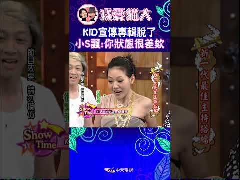 KID宣傳專輯脫了 小S諷:你狀態很差欸!【康熙來了 #shorts 】 #小s #蔡康永