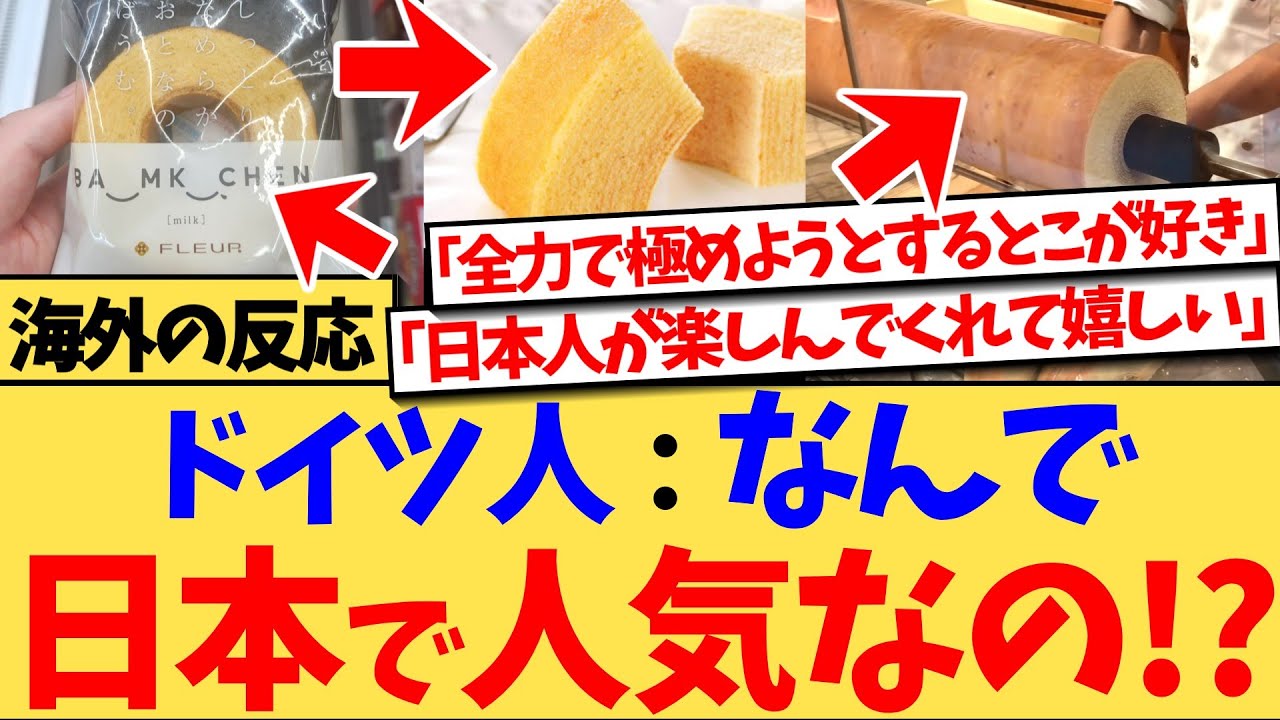 【海外の反応】なぜか日本でバウムクーヘンが人気なことに困惑しつつも、『ドイツ人として、日本の人たちがドイツのケーキを楽しんでくれてるのが嬉しい』など、日本のバウムクーヘンを賞賛する反応集