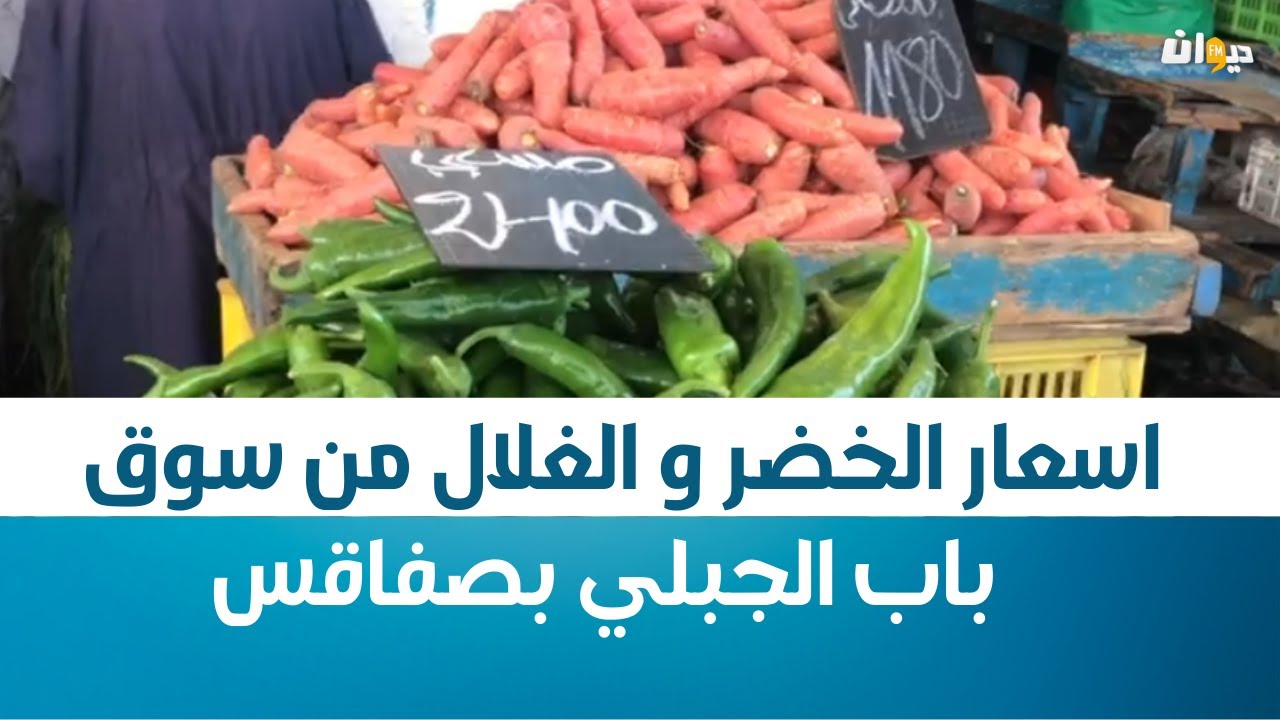 اسعار الخضر و الغلال  من سوق باب الجبلي في صفاقس