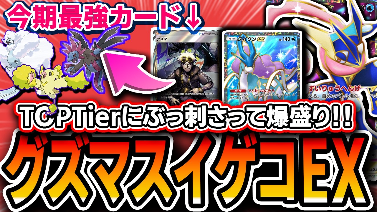 【ポケポケ】今グズマが強い！！爆盛りした〝グズマスイクンゲッコウガEX〟が最強デッキ群に刺さって使いやすいのでオススメ！！【夢幻パレード】
