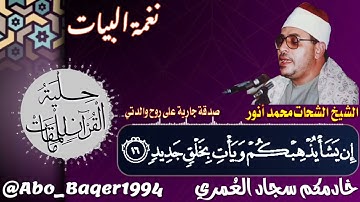 واحدة من روائع أمير النغم الشيخ الشحات محمد أنور (نغمة البيات) التلاوة كاملة 👇👇👇