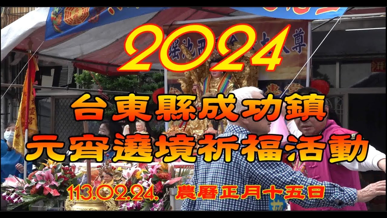 2024/02/24 台東縣成功鎮元宵遶境祈福活動