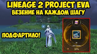 Везение на каждом шагу в Lineage 2 Project Eva.