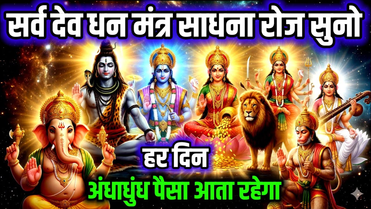 📱सर्व देव प्रार्थना : रोज एक बार जरूर 🎧सुने रोज अंधाधुंध 💸 पैसा 💰आता रहेगा | 100% Results 