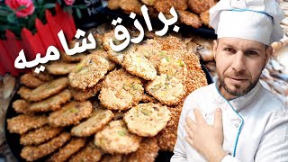 برازق شاميه بطريقه سهله ومضمونه مع الشيف ابوضياءالدسوقي (كعك العيد ) بفرن البيت