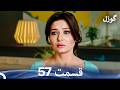 گوزل قسمت 57 Dooble Farsi