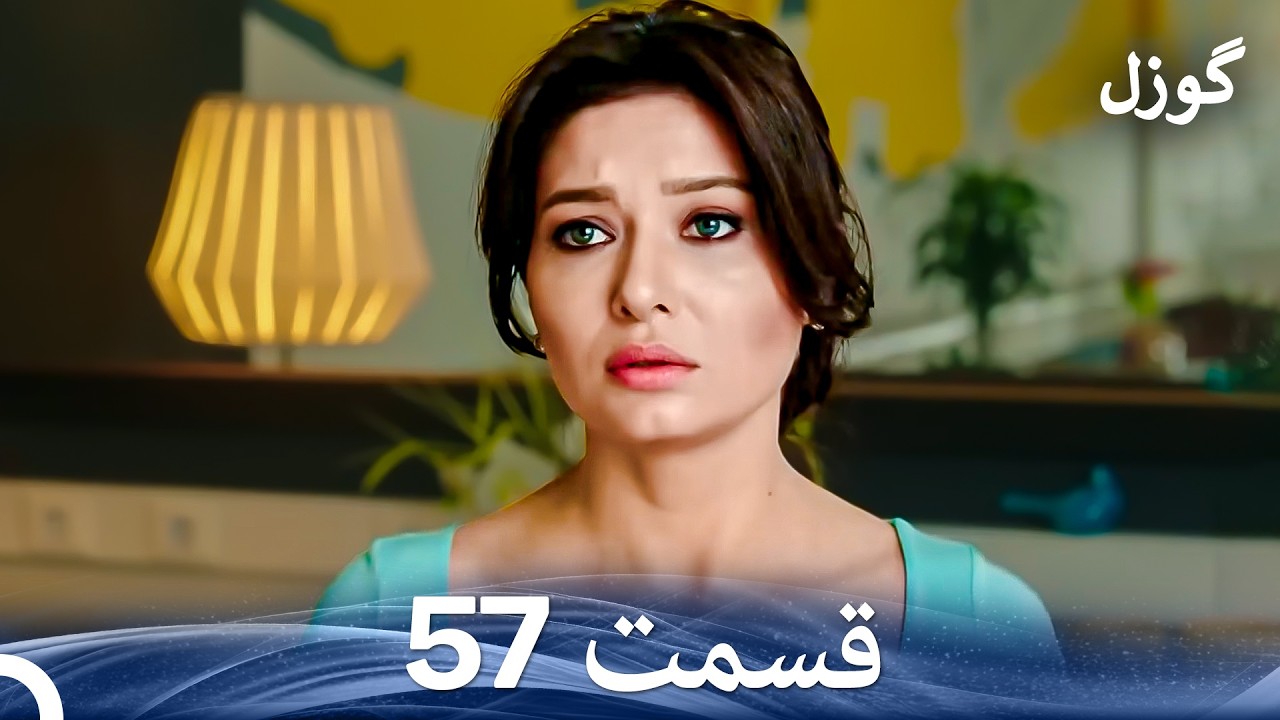 گوزل قسمت 57 (Dooble Farsi)
