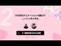 2. 機能解説&初心者編 | STUDIOアニメーションで遊ぼう!