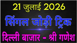 07/21/2026 Delhi Bajar Shri Ganesh Satta King | Delhi satta number | Satta king | Delhi bazar satta