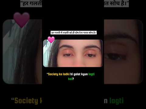 समाज में आखिर हर बार लड़की ही गलत क्यों मानी जाती है? 🤔#SocietyTalks