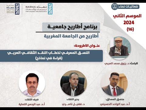 اللقاء 16 أطاريح من الجامعة المغربية النسق المعرفي لخطاب النقد الثقافي العربي قراءة في نماذج