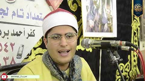 ختام تاريخي ومتميز _ للقارئ الشيخ مصطفى حمودة _ والذي ابدع محبية بتلاوة الرائعه _ البراهمه_الشرقيه🌍✨