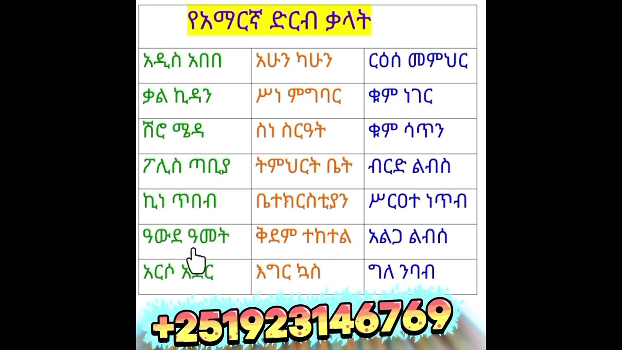 የአማርኛ ድርብ ወይም ጥምር ቃላት ምስረታና ንባብ ልምምድ @+251923146769